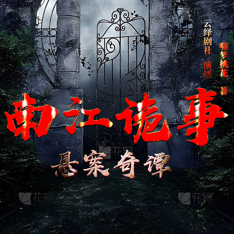 南江迷雾：诡事奇谭丨道士丨搞笑丨真人多播