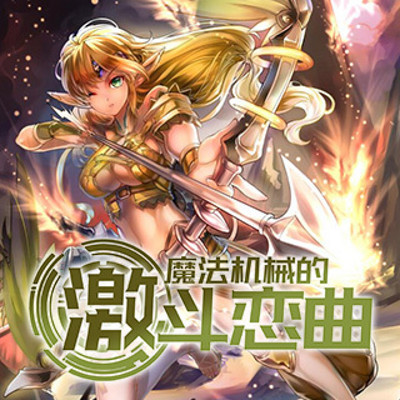魔法机械的激斗恋曲 魔法机械的激斗恋曲
