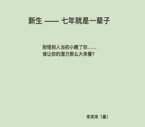 新生，七年就是一辈子｜李笑来