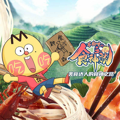 不白吃的食神之旅 不白吃的食神之旅