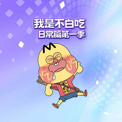 我是不白吃 日常篇 第一季 我是不白吃 日常篇 第一季
