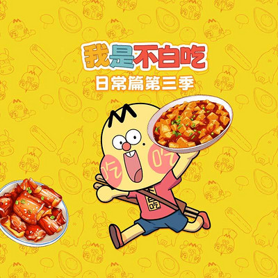 我是不白吃 日常篇 第三季 我是不白吃 日常篇 第三季