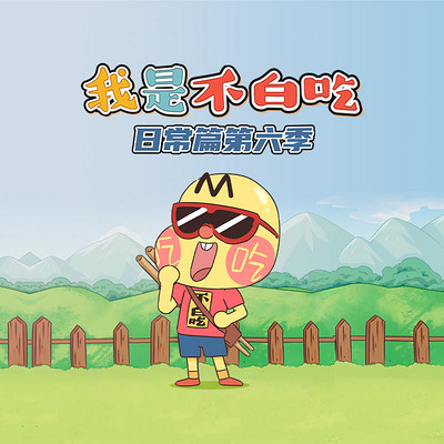 我是不白吃 日常篇 第六季 我是不白吃 日常篇 第六季