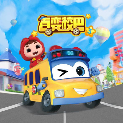 百变校巴3 百变校巴3