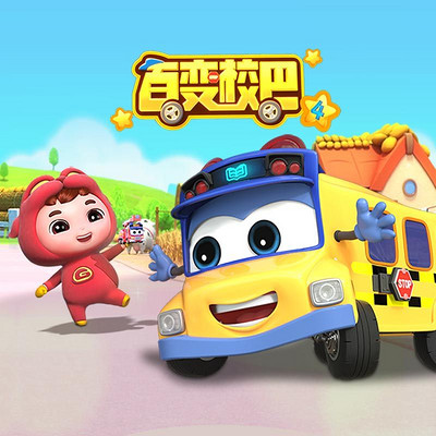 百变校巴4 百变校巴4