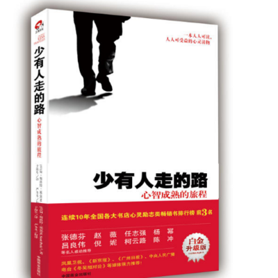《少有人走的路》- “知识厨房”解读 《少有人走的路》- “知识厨房”解读