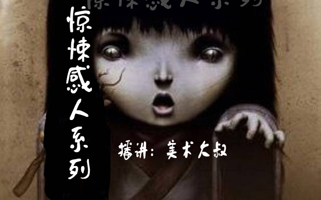 惊悚感人系列