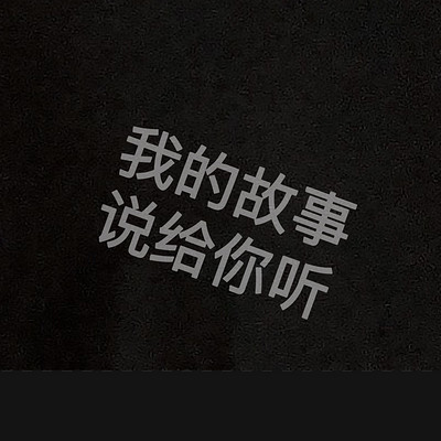 我的故事说给你听