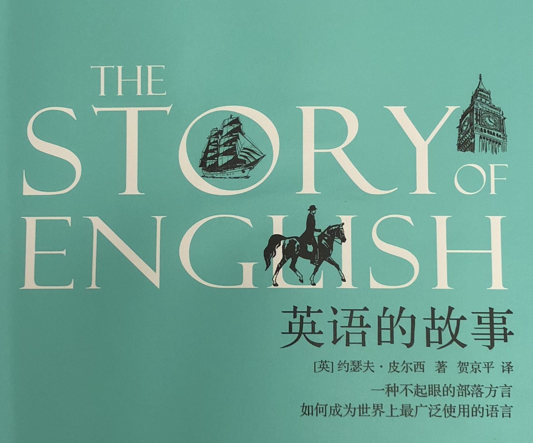 英语的故事