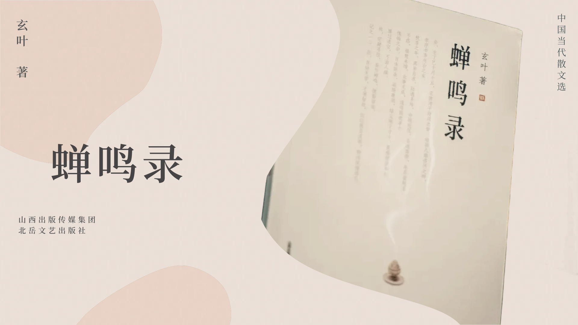 中国当代散文选《蝉鸣录》玄叶著