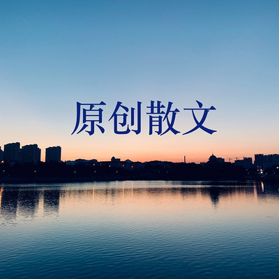 散文（原创）