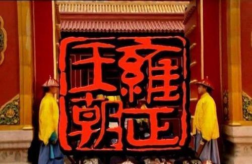 《雍正王朝》解密