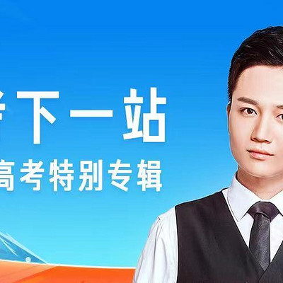 《高考下一站》 《高考下一站》