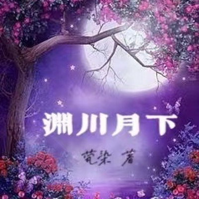 渊川月下 渊川月下