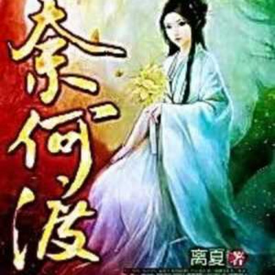奈何渡 奈何渡