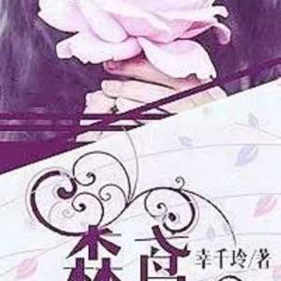 森鸢 森鸢