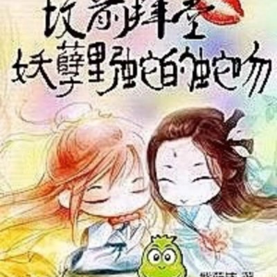 坟前拜堂:妖孽野蛇的蛇吻 坟前拜堂:妖孽野蛇的蛇吻