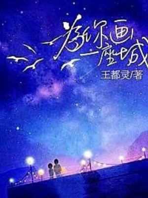 为你画一座城