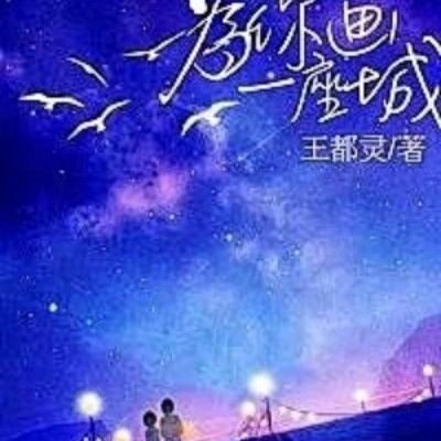 为你画一座城 为你画一座城