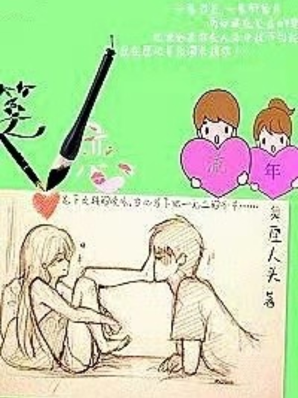 笔恋流年