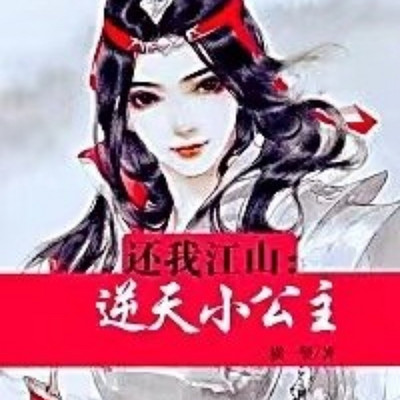 还我江山：逆天小公主