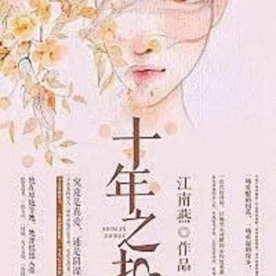 十年之扣 十年之扣