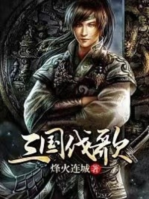 三国伐歌