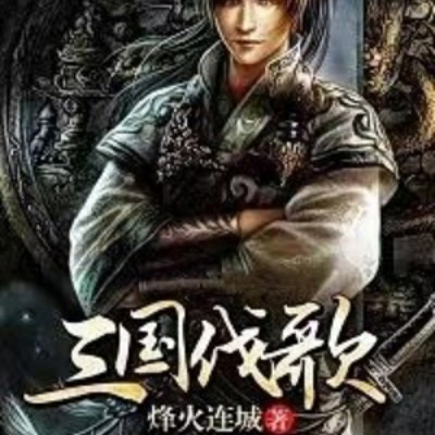 三国伐歌 三国伐歌