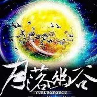 月落幽谷 月落幽谷