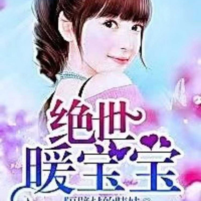 绝世暖宝宝 绝世暖宝宝