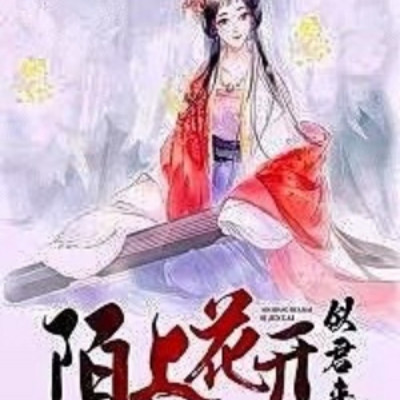 陌上花开，似君来