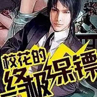 校花的终极保镖 校花的终极保镖