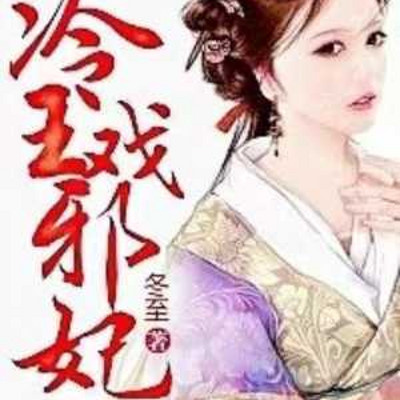 冷王戏邪妃 冷王戏邪妃