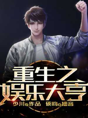 重生之娱乐大亨