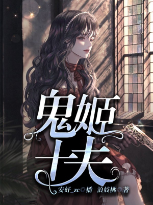 鬼姬十夫