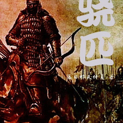 骁匹 骁匹