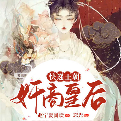快递王朝:奸商皇后 快递王朝:奸商皇后