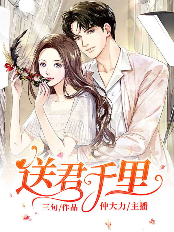 送君千里