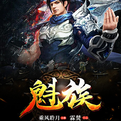魁族 魁族
