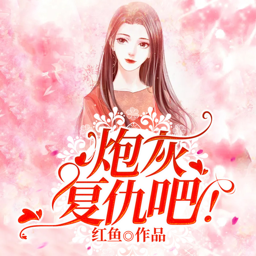 炮灰复仇吧！