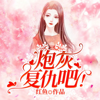 炮灰复仇吧! 炮灰复仇吧!
