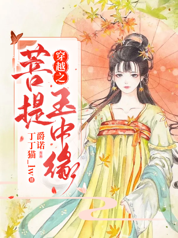 穿越之菩提玉中缘
