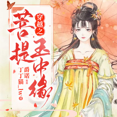 穿越之菩提玉中缘 穿越之菩提玉中缘