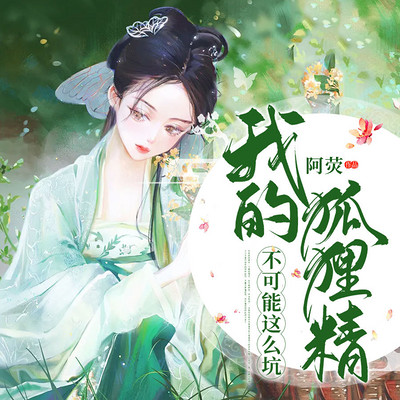 我的狐狸精不可能这么坑 我的狐狸精不可能这么坑