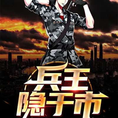 兵王隐于市 兵王隐于市