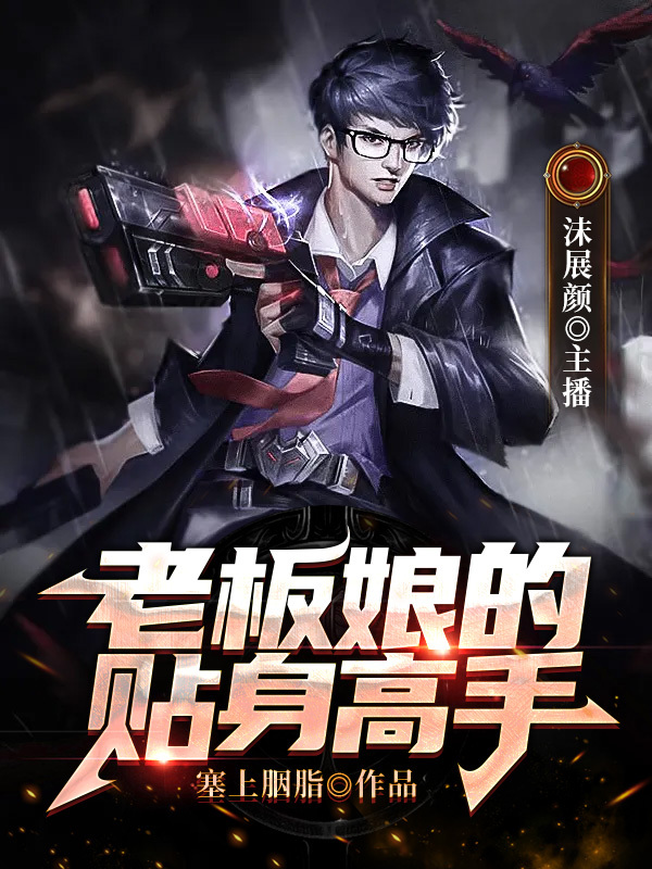 老板娘的贴身高手