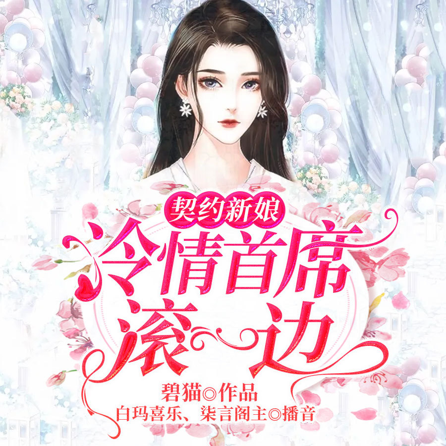 契约新娘：冷情首席滚一边