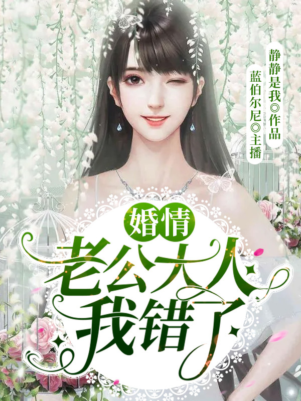 婚情：老公大人我错了