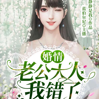 婚情:老公大人我错了 婚情:老公大人我错了