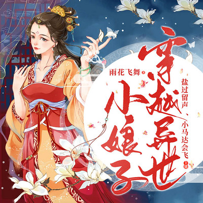 穿越异世小娘子 穿越异世小娘子
